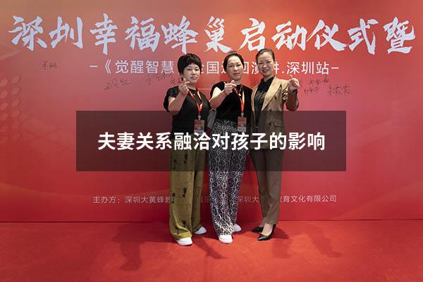 夫妻关系融洽对孩子的影响