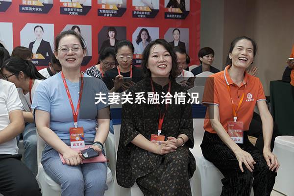 夫妻关系融洽情况
