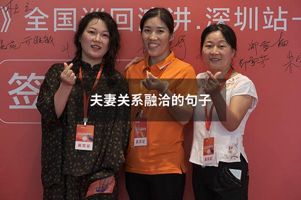 夫妻关系融洽的句子