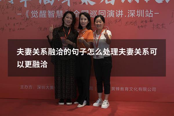 夫妻关系融洽的句子（怎么处理夫妻关系可以更融洽）
