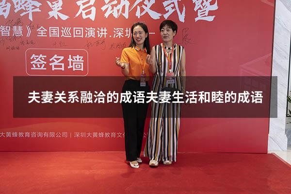 夫妻关系融洽的成语（夫妻生活和睦的成语）