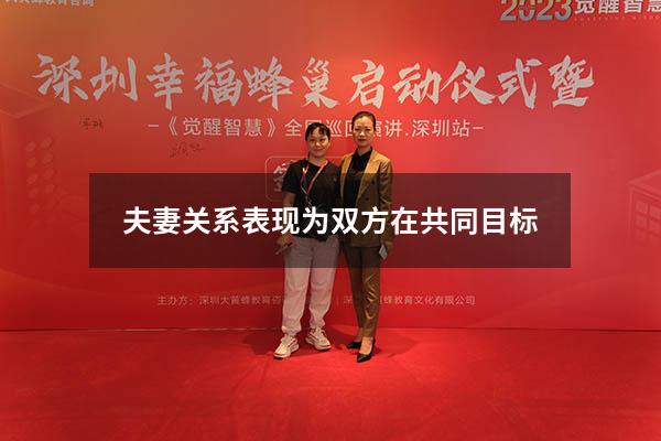 夫妻关系表现为双方在共同目标