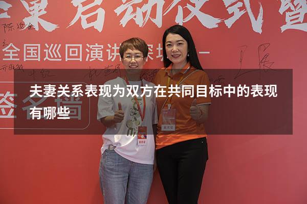 夫妻关系表现为双方在共同目标中的表现有哪些
