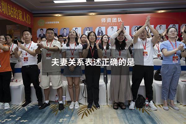 夫妻关系表述正确的是