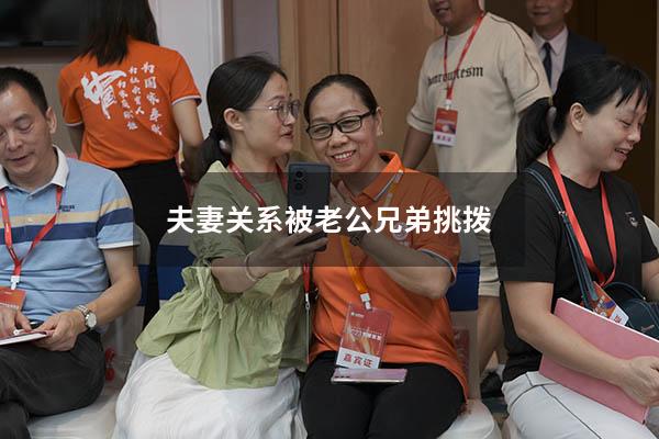夫妻关系被老公兄弟挑拨