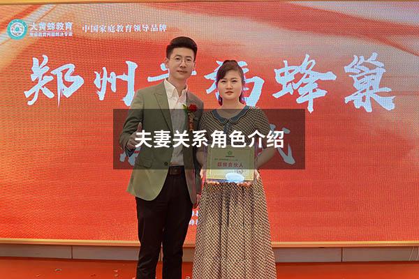 夫妻关系角色介绍