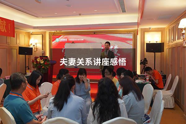 夫妻关系讲座感悟