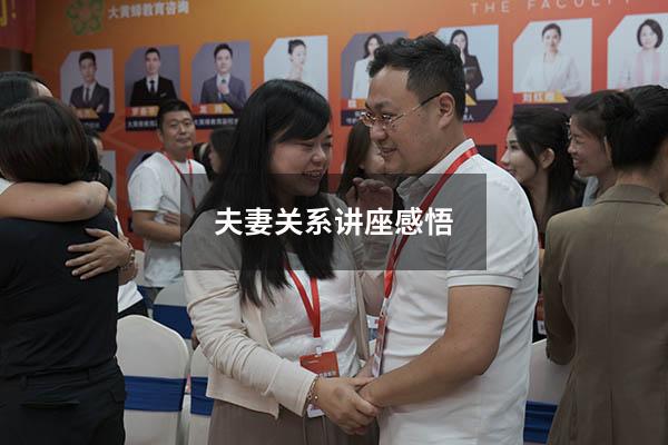 夫妻关系讲座感悟1026