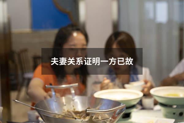 夫妻关系证明一方已故