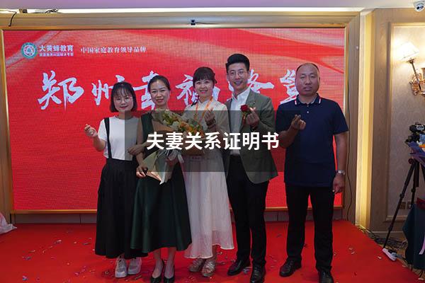 夫妻关系证明书