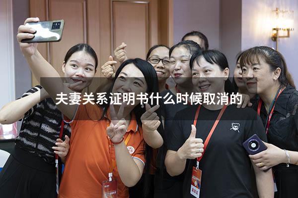 夫妻关系证明书什么时候取消的