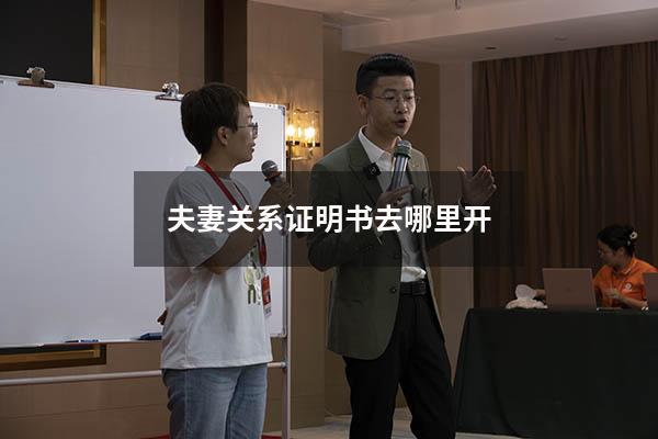夫妻关系证明书去哪里开