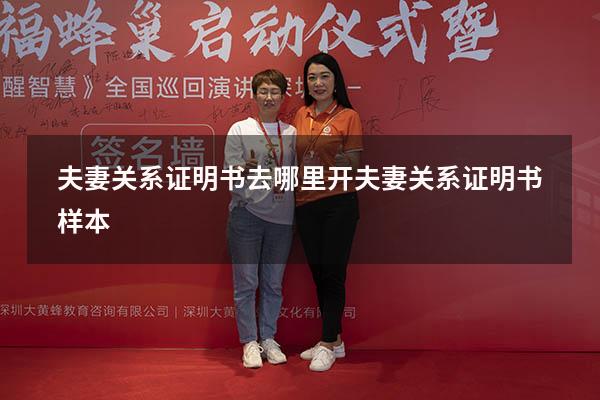 夫妻关系证明书去哪里开（夫妻关系证明书样本）