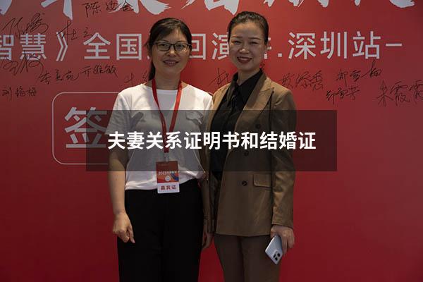 夫妻关系证明书和结婚证