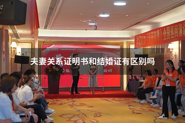 夫妻关系证明书和结婚证有区别吗