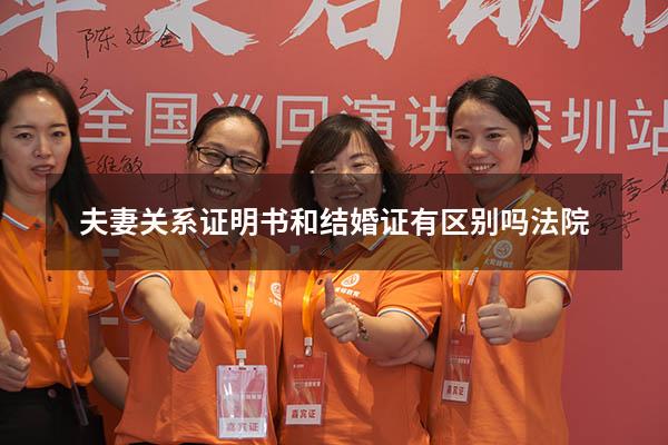 夫妻关系证明书和结婚证有区别吗法院