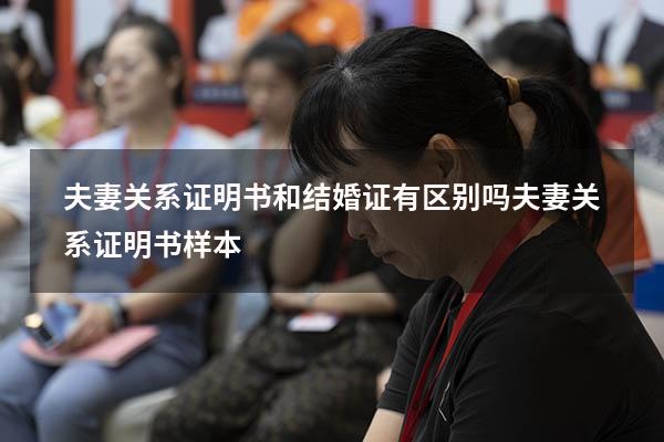 夫妻关系证明书和结婚证有区别吗（夫妻关系证明书样本）