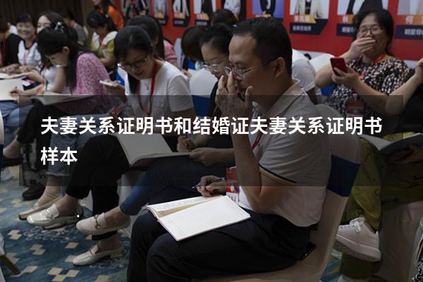 夫妻关系证明书和结婚证（夫妻关系证明书样本）