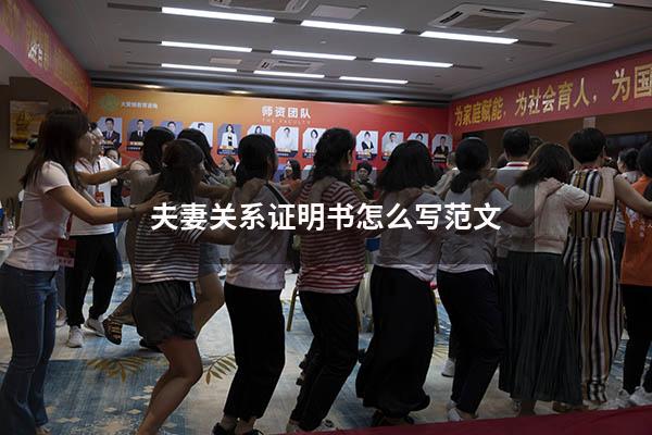 夫妻关系证明书怎么写范文