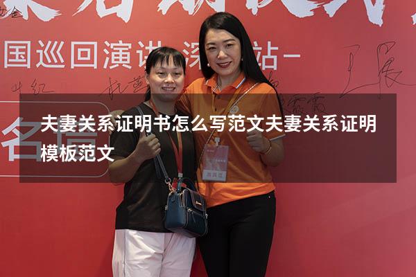 夫妻关系证明书怎么写范文（夫妻关系证明模板范文）