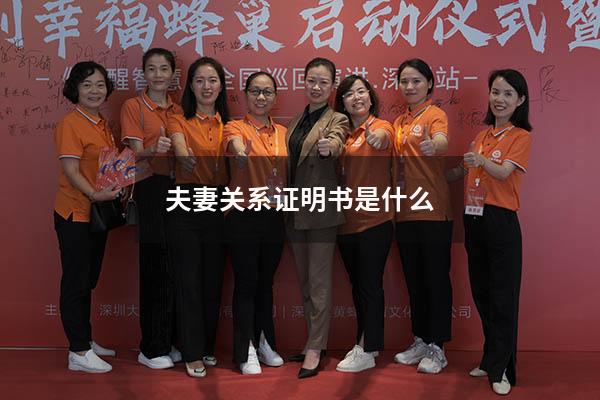夫妻关系证明书是什么