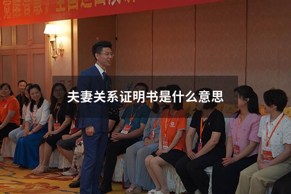夫妻关系证明书是什么意思