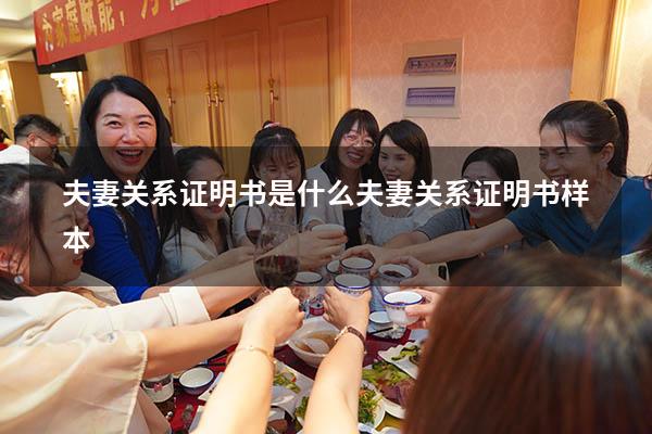 夫妻关系证明书是什么（夫妻关系证明书样本）