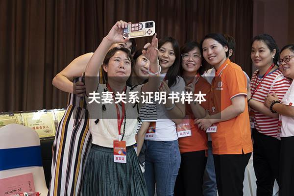 夫妻关系证明书样本