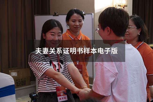 夫妻关系证明书样本电子版