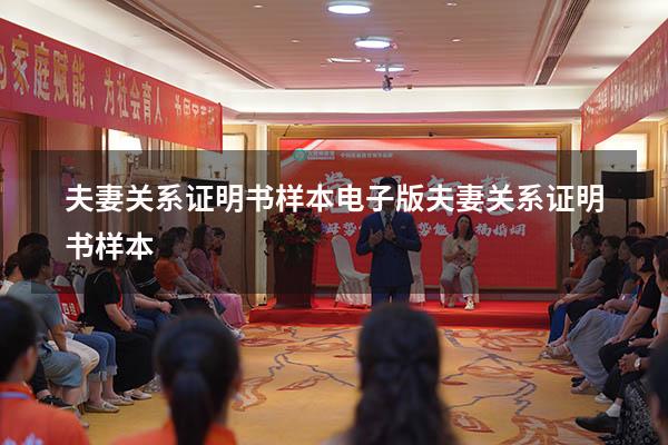夫妻关系证明书样本电子版（夫妻关系证明书样本）