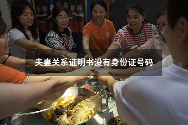 夫妻关系证明书没有身份证号码