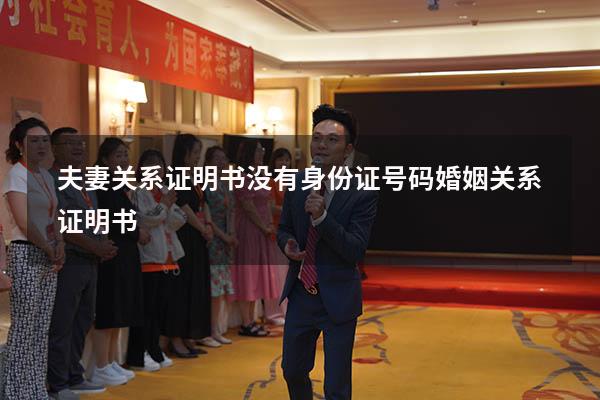夫妻关系证明书没有身份证号码（婚姻关系证明书）