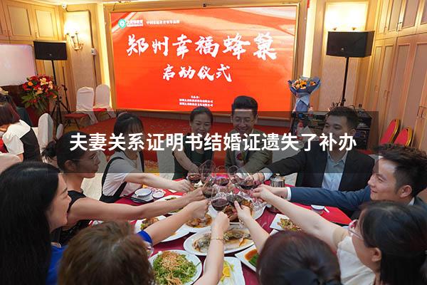 夫妻关系证明书结婚证遗失了补办