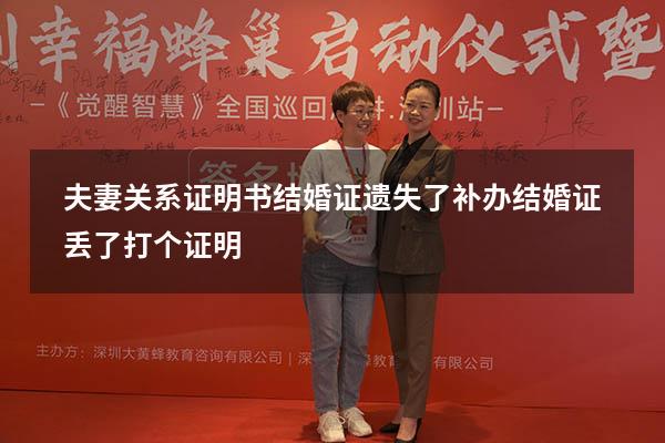 夫妻关系证明书结婚证遗失了补办（结婚证丢了打个证明）