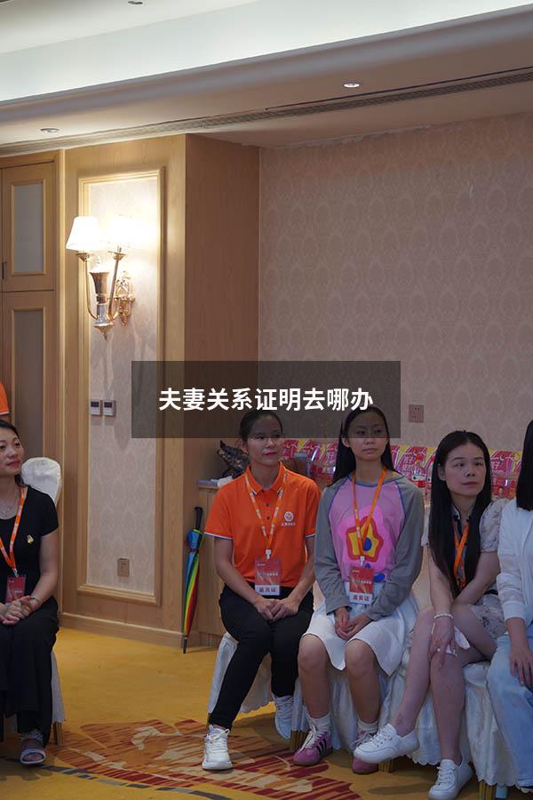 夫妻关系证明去哪办