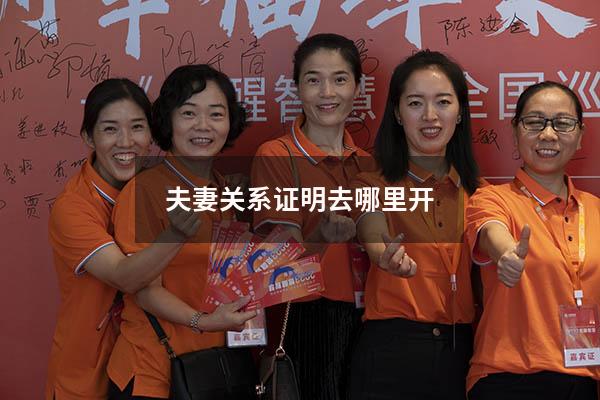 夫妻关系证明去哪里开