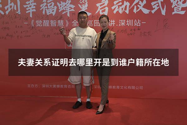 夫妻关系证明去哪里开是到谁户籍所在地