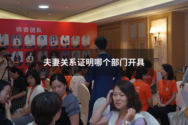 夫妻关系证明哪个部门开具
