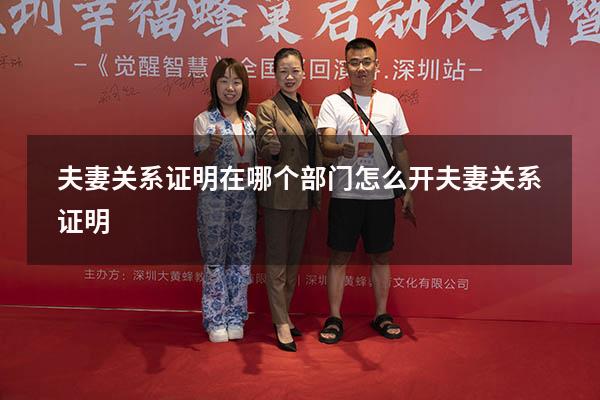 夫妻关系证明在哪个部门（怎么开夫妻关系证明）