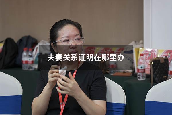 夫妻关系证明在哪里办