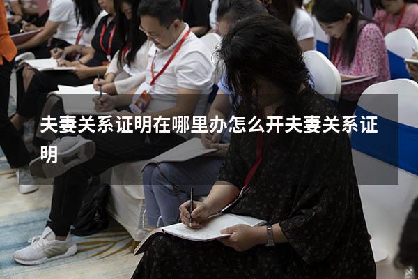 夫妻关系证明在哪里办（怎么开夫妻关系证明）