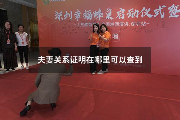 夫妻关系证明在哪里可以查到