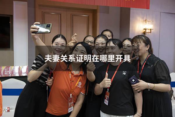 夫妻关系证明在哪里开具