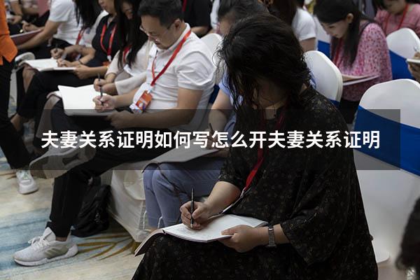 夫妻关系证明如何写（怎么开夫妻关系证明）