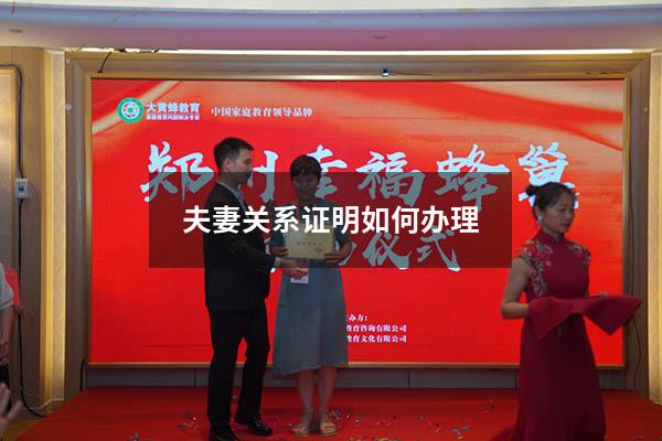 夫妻关系证明如何办理