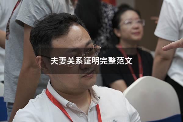 夫妻关系证明完整范文