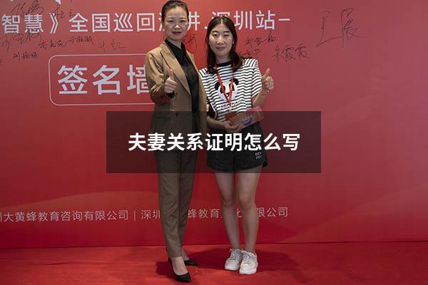 夫妻关系证明怎么写