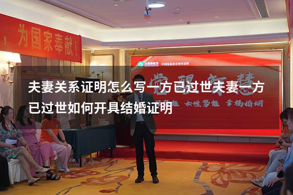 夫妻关系证明怎么写一方已过世（夫妻一方已过世,如何开具结婚证明）