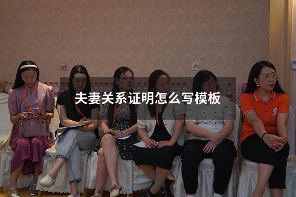 夫妻关系证明怎么写模板