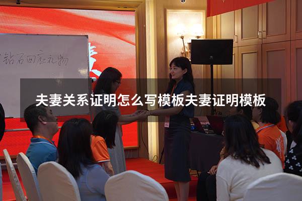 夫妻关系证明怎么写模板（夫妻证明模板）